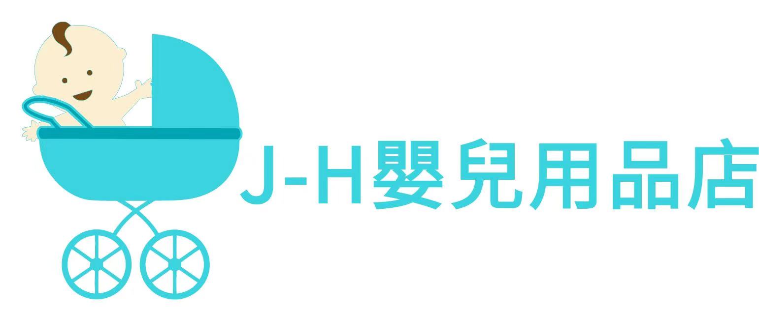 J-H嬰兒用品店